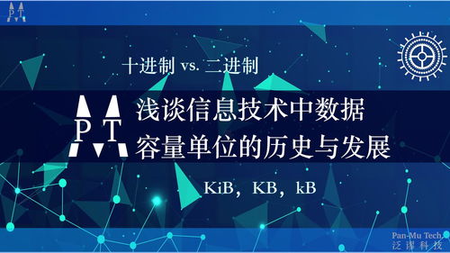 淺談信息技術中數據容量單位的歷史、發展及辨析 從Kib到KB