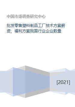 塑料制品批發(fā)零售工廠(chǎng)的全方位運(yùn)營(yíng)與發(fā)展方案探討